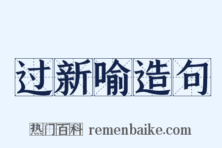 过新喻造句是什么意思的图片